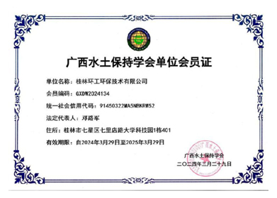 自治区水保协会会员